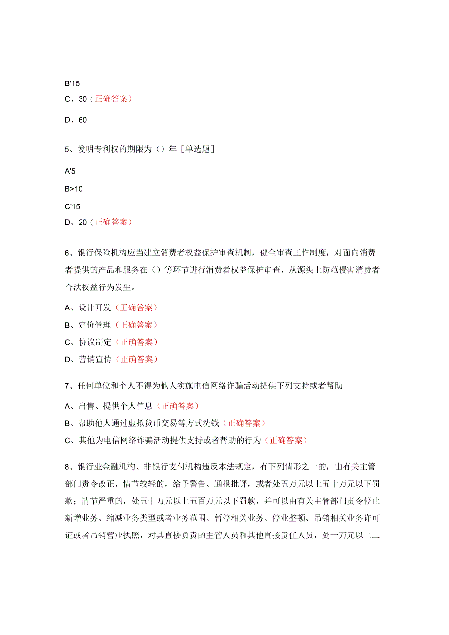 2023年银行普法及消费者权益保护知识考试试题.docx_第2页