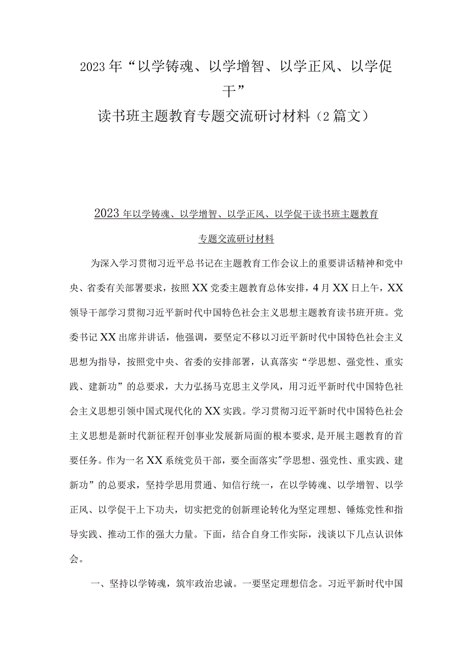 2023年“以学铸魂、以学增智、以学正风、以学促干”读书班主题教育专题交流研讨材料（2篇文）.docx_第1页