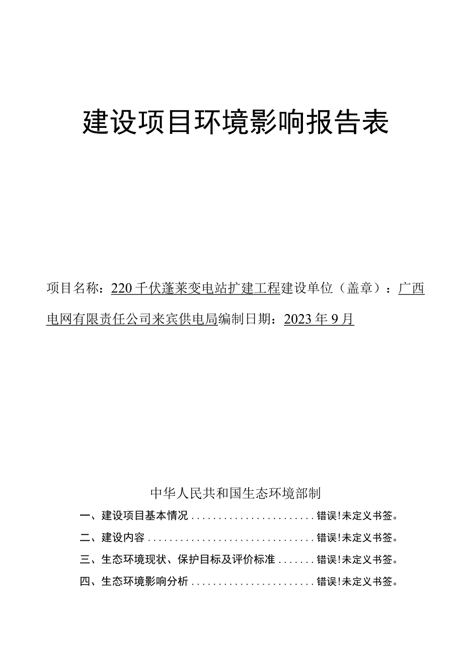 220千伏蓬莱站扩建工程环评报告.docx_第1页