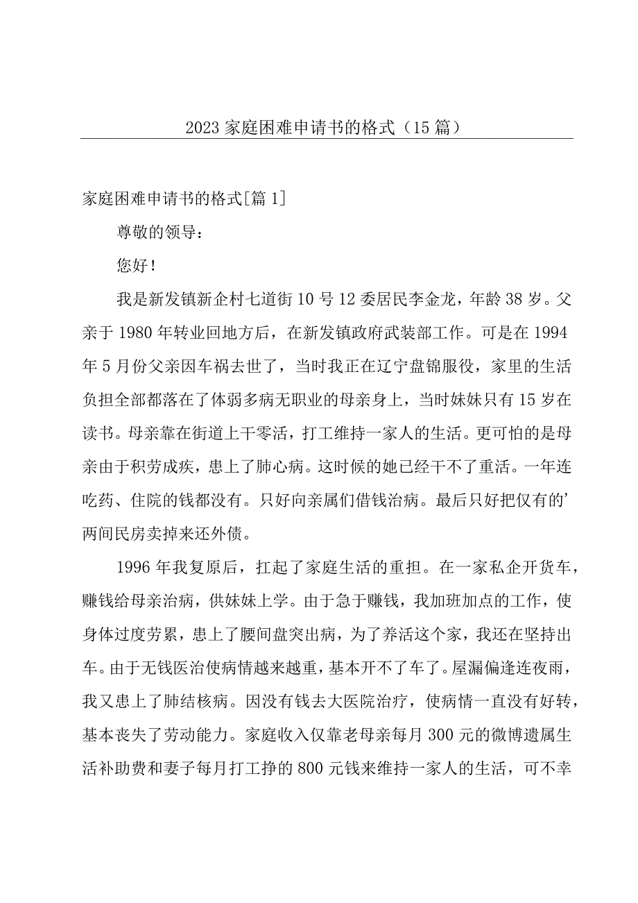 2023家庭困难申请书的格式（15篇）.docx_第1页