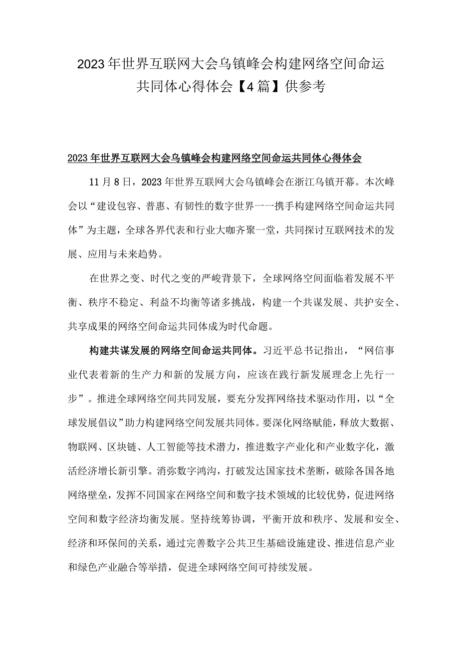 2023年世界互联网大会乌镇峰会构建网络空间命运共同体心得体会【4篇】供参考.docx_第1页