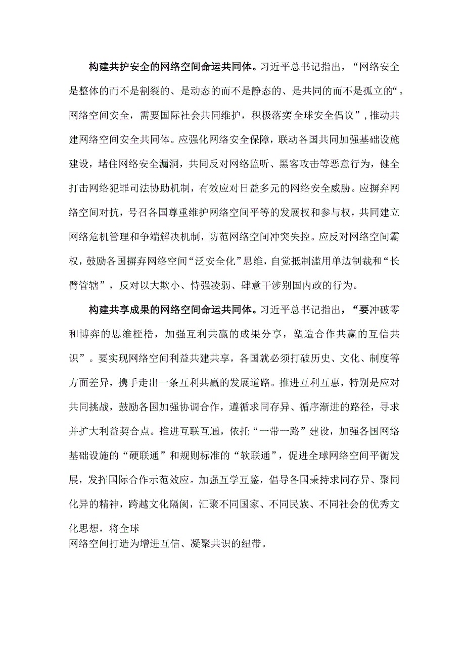 2023年世界互联网大会乌镇峰会构建网络空间命运共同体心得体会【4篇】供参考.docx_第2页