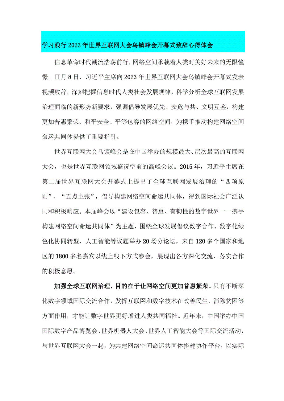 2023年世界互联网大会乌镇峰会构建网络空间命运共同体心得体会【4篇】供参考.docx_第3页