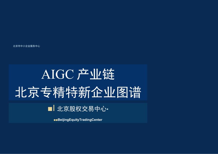 AIGC产业链北京市专精特新企业图谱.docx_第1页