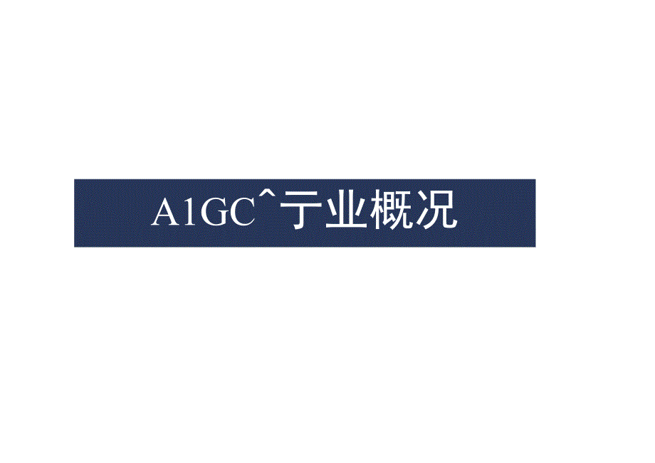 AIGC产业链北京市专精特新企业图谱.docx_第3页