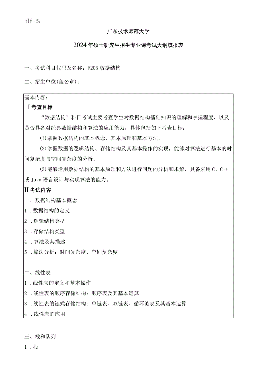 2024年硕士研究生招生专业课考试大纲---人工智能--F205数据结构.docx_第1页