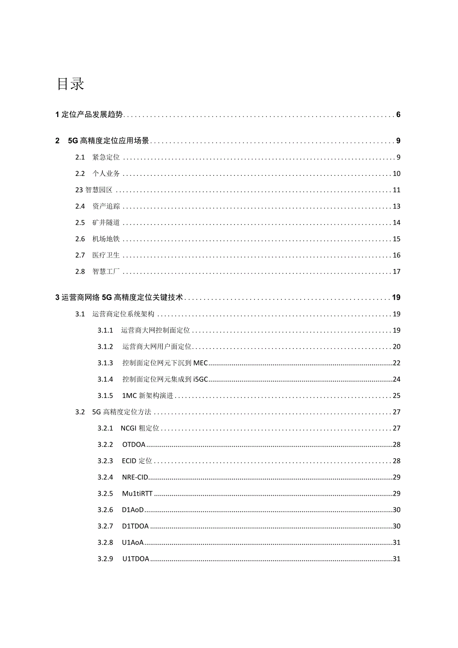 5G 高精度定位白皮书.docx_第1页