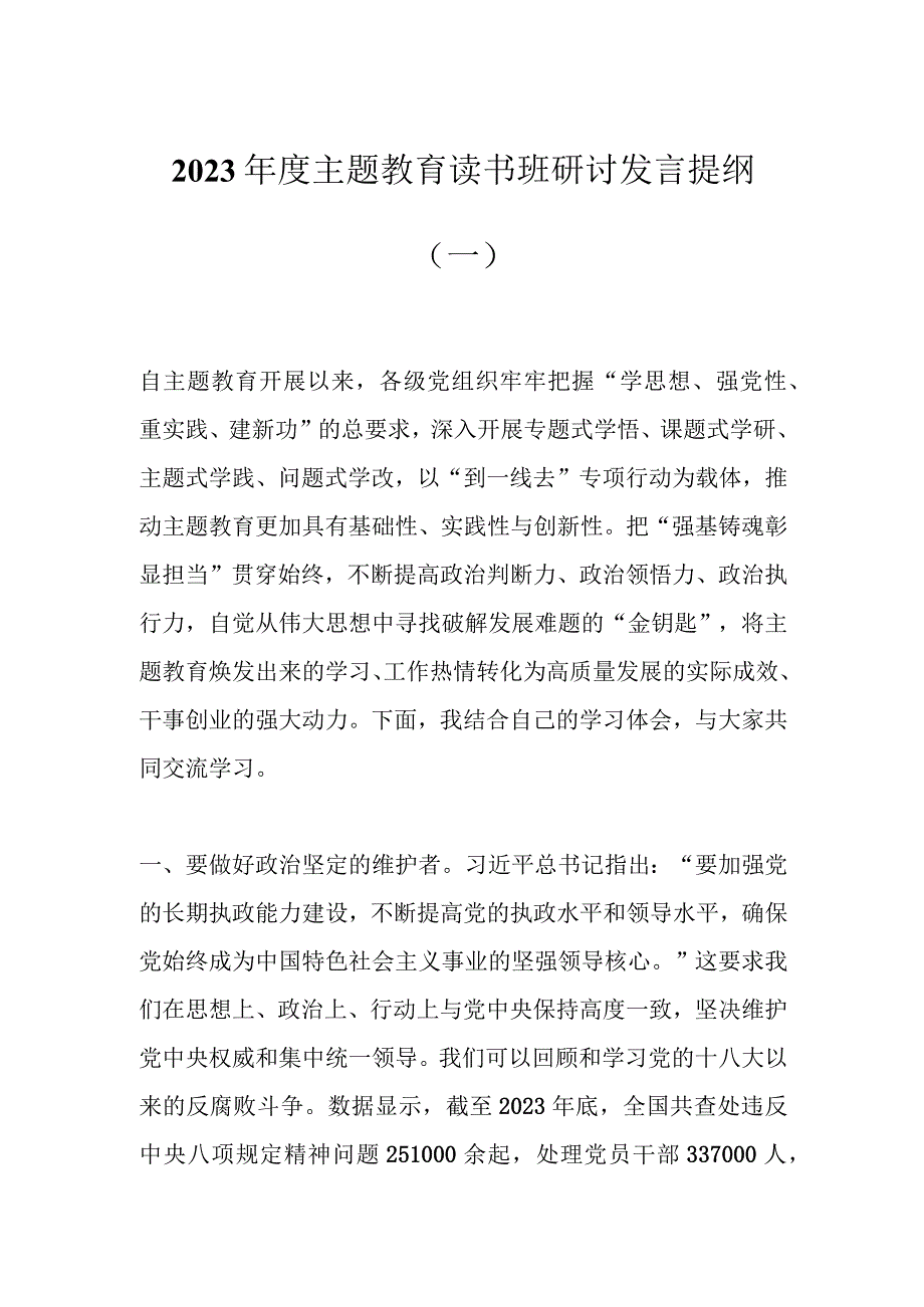 2023年度主题教育读书班研讨发言提纲（一）.docx_第1页