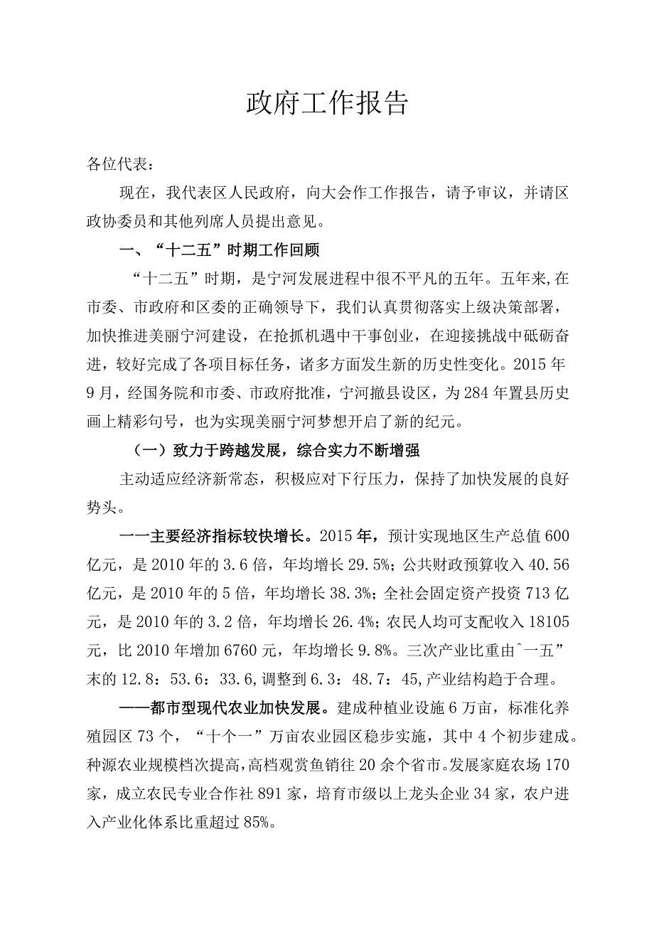 2016年天津市宁河区政府工作报告.docx_第1页