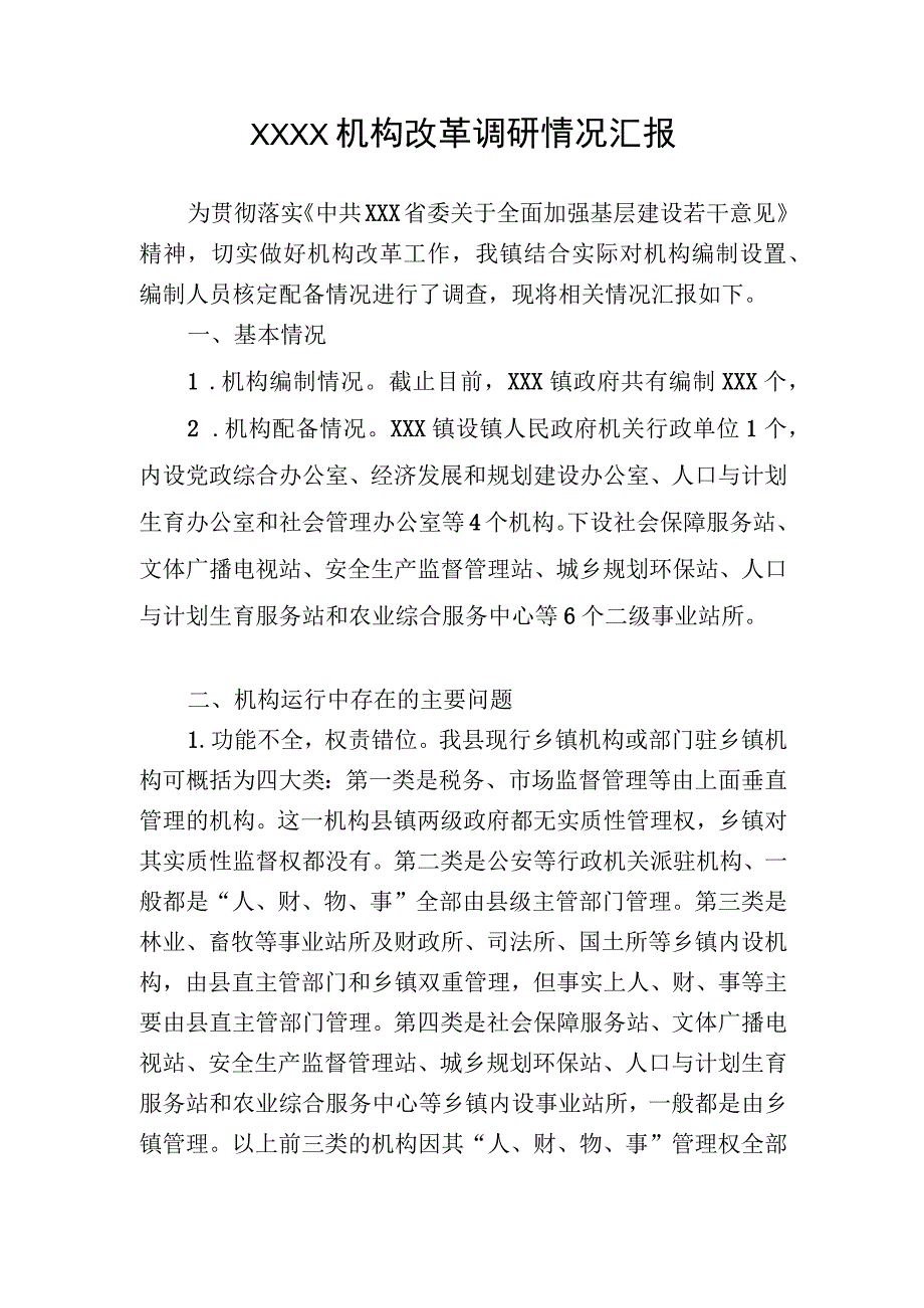 (新)XX乡镇机构改革调研情况汇报.docx_第1页