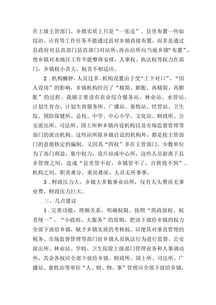 (新)XX乡镇机构改革调研情况汇报.docx_第2页