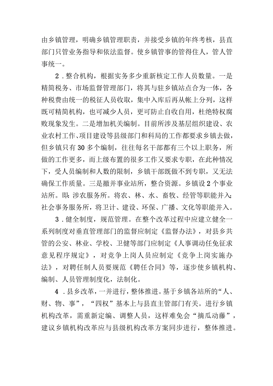 (新)XX乡镇机构改革调研情况汇报.docx_第3页