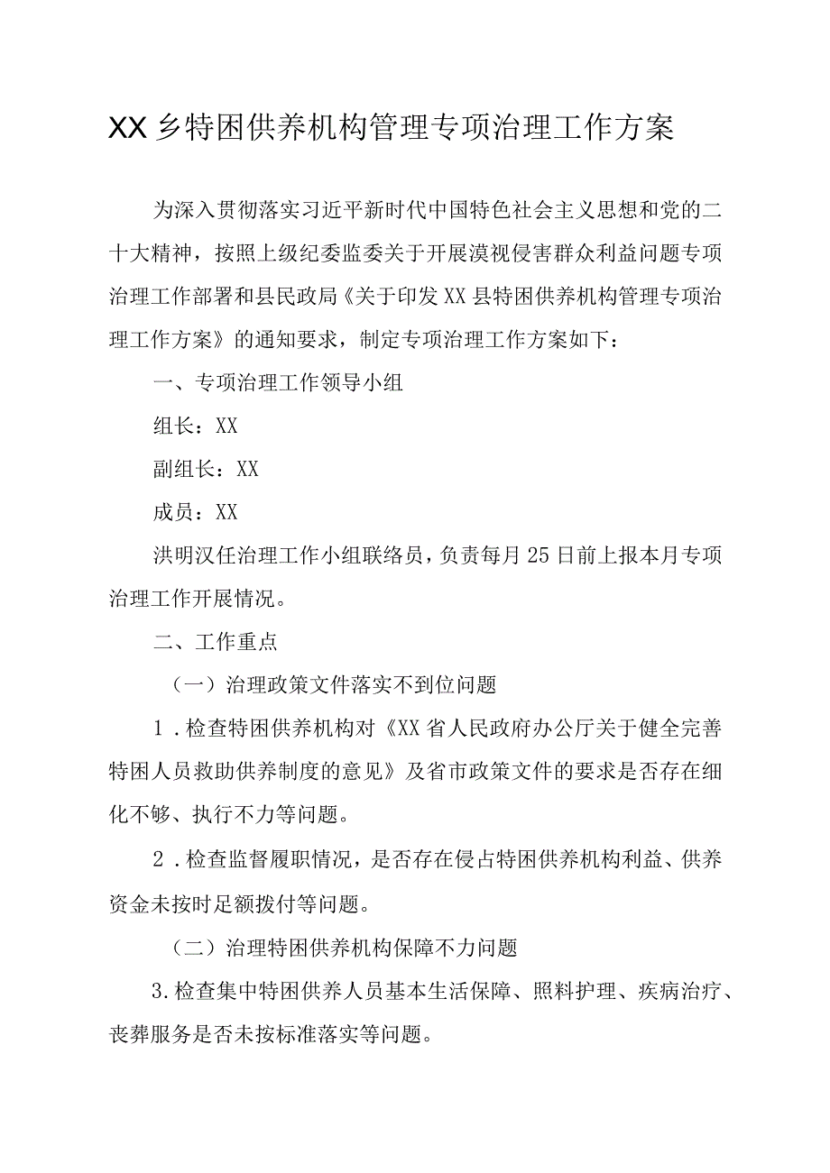 XX乡特困供养机构管理专项治理工作方案.docx_第1页