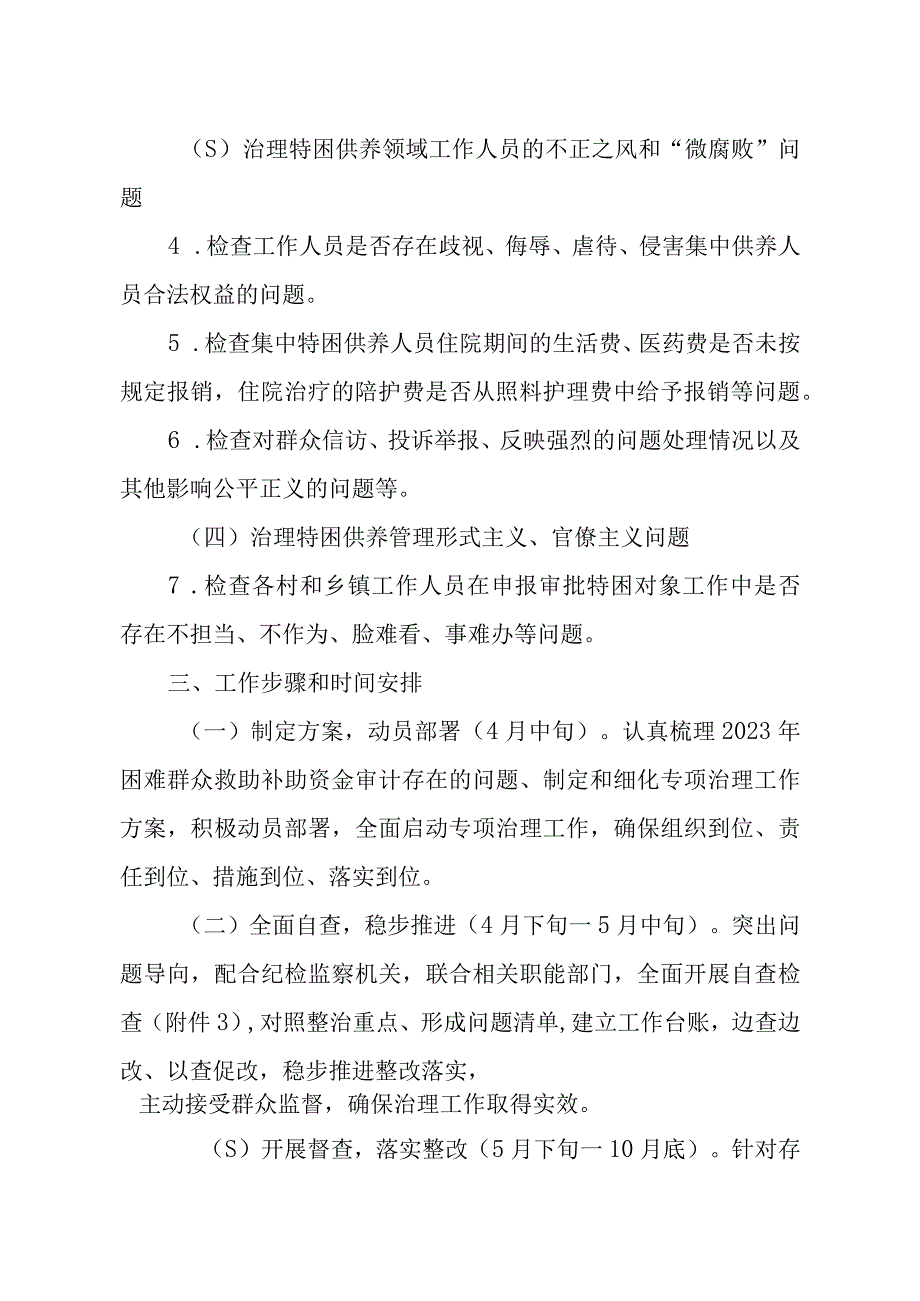 XX乡特困供养机构管理专项治理工作方案.docx_第2页