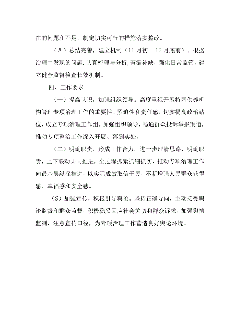 XX乡特困供养机构管理专项治理工作方案.docx_第3页