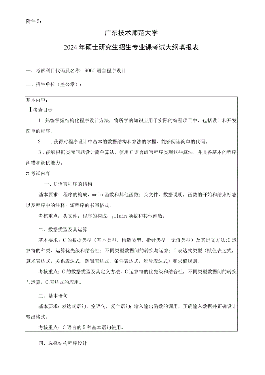 2024年硕士研究生招生专业课考试大纲填报表--新一代电子信息技术（含量子技术等）、集成电路工程、职业技术教育（电子与信息）（初试）-906C语言程序.docx_第1页