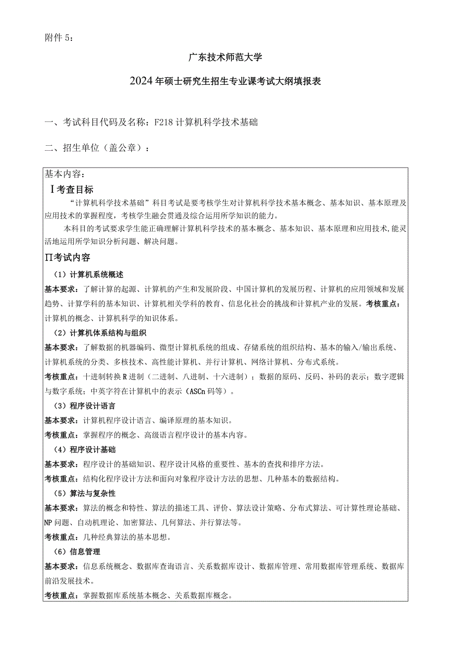 2024年硕士研究生招生专业课考试大纲---职业技术教育（电子信息）（复试）--F218计算机科学技术基础.docx_第1页