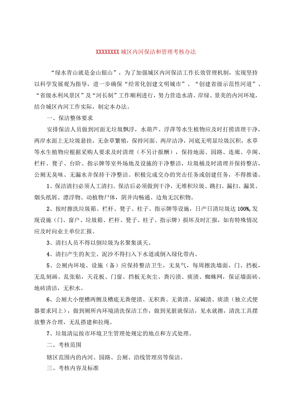 (新)20XX年XX城区内河保洁和管理考核办法(仅供参考).docx_第1页