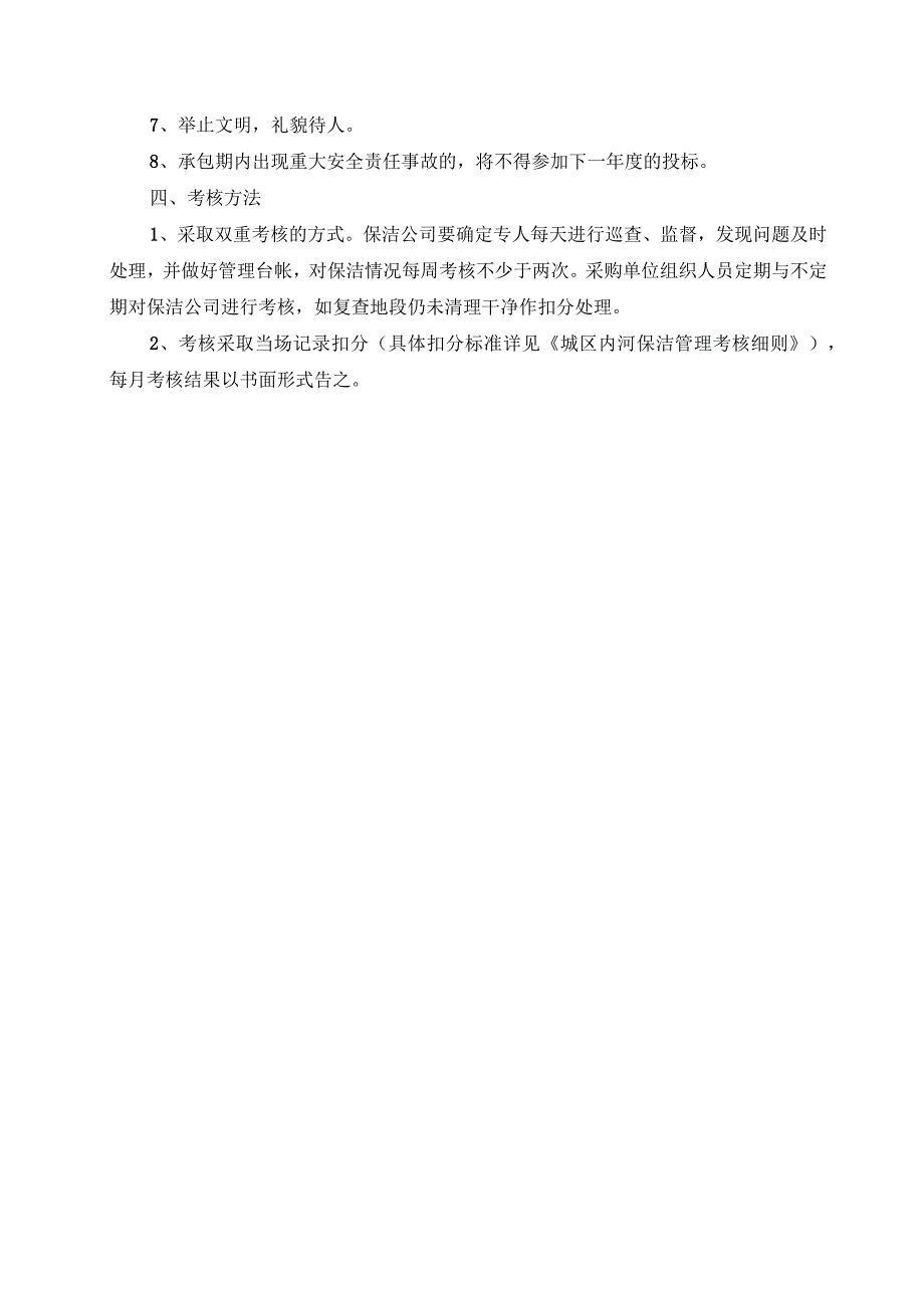 (新)20XX年XX城区内河保洁和管理考核办法(仅供参考).docx_第3页