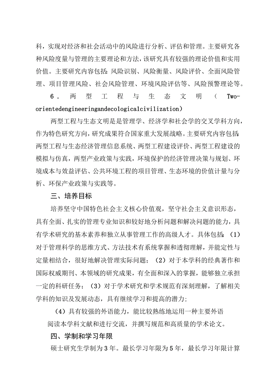 1.管工硕士生培养方案.docx_第3页