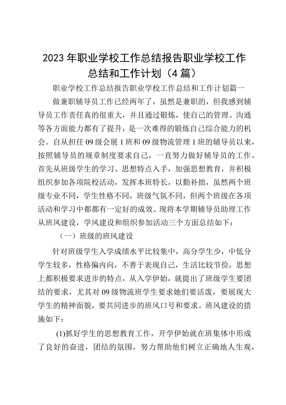 2023年职业学校工作总结报告 职业学校工作总结和工作计划(4篇).docx_第1页