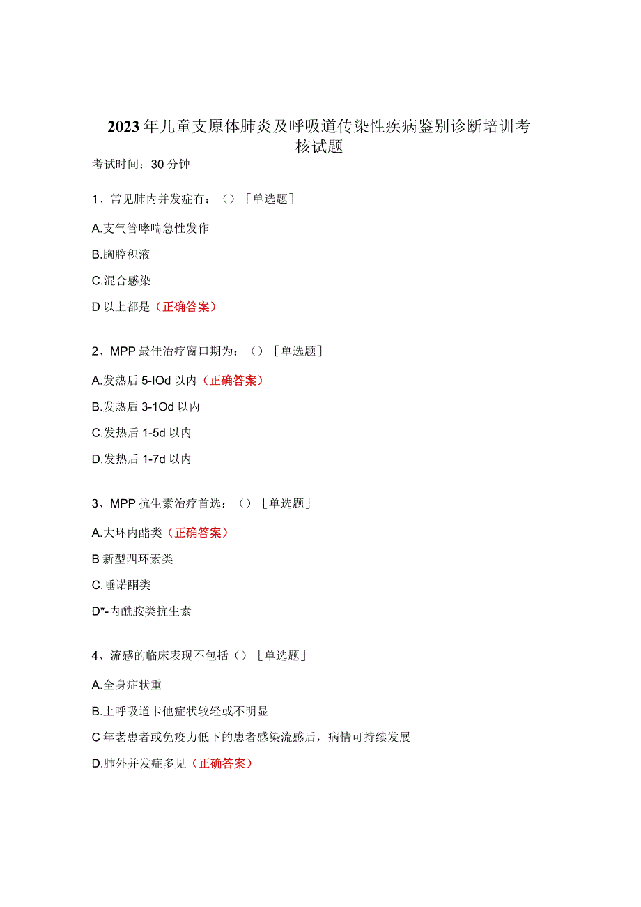 2023年儿童支原体肺炎及呼吸道传染性疾病鉴别诊断培训考核试题.docx_第1页