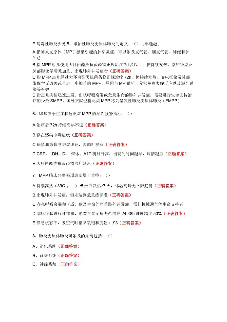 2023年儿童支原体肺炎及呼吸道传染性疾病鉴别诊断培训考核试题.docx_第2页