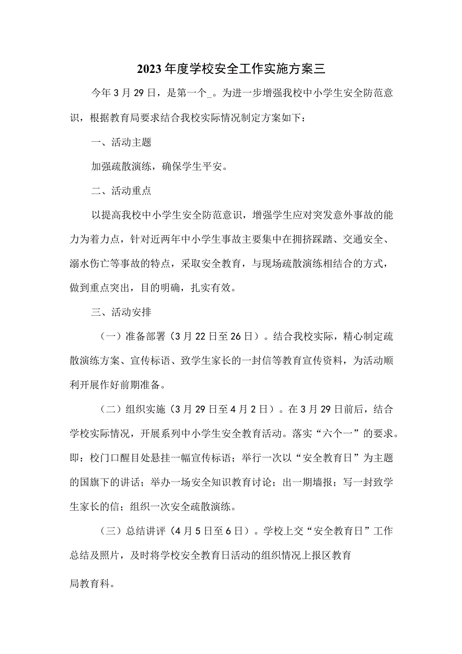 2023年度学校安全工作实施方案三.docx_第1页