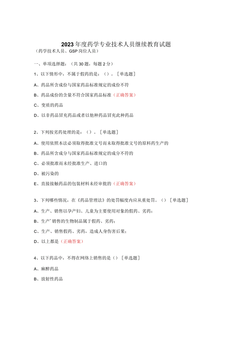 2023年度药学专业技术人员继续教育试题.docx_第1页