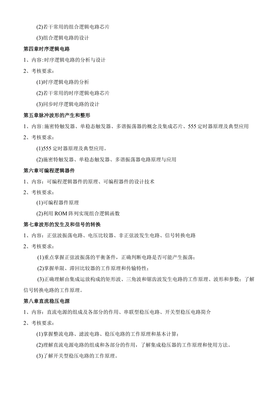 2024年职业技术教育（电子信息方向）研究生招生复试和加试科目考试大纲（终）.docx_第2页