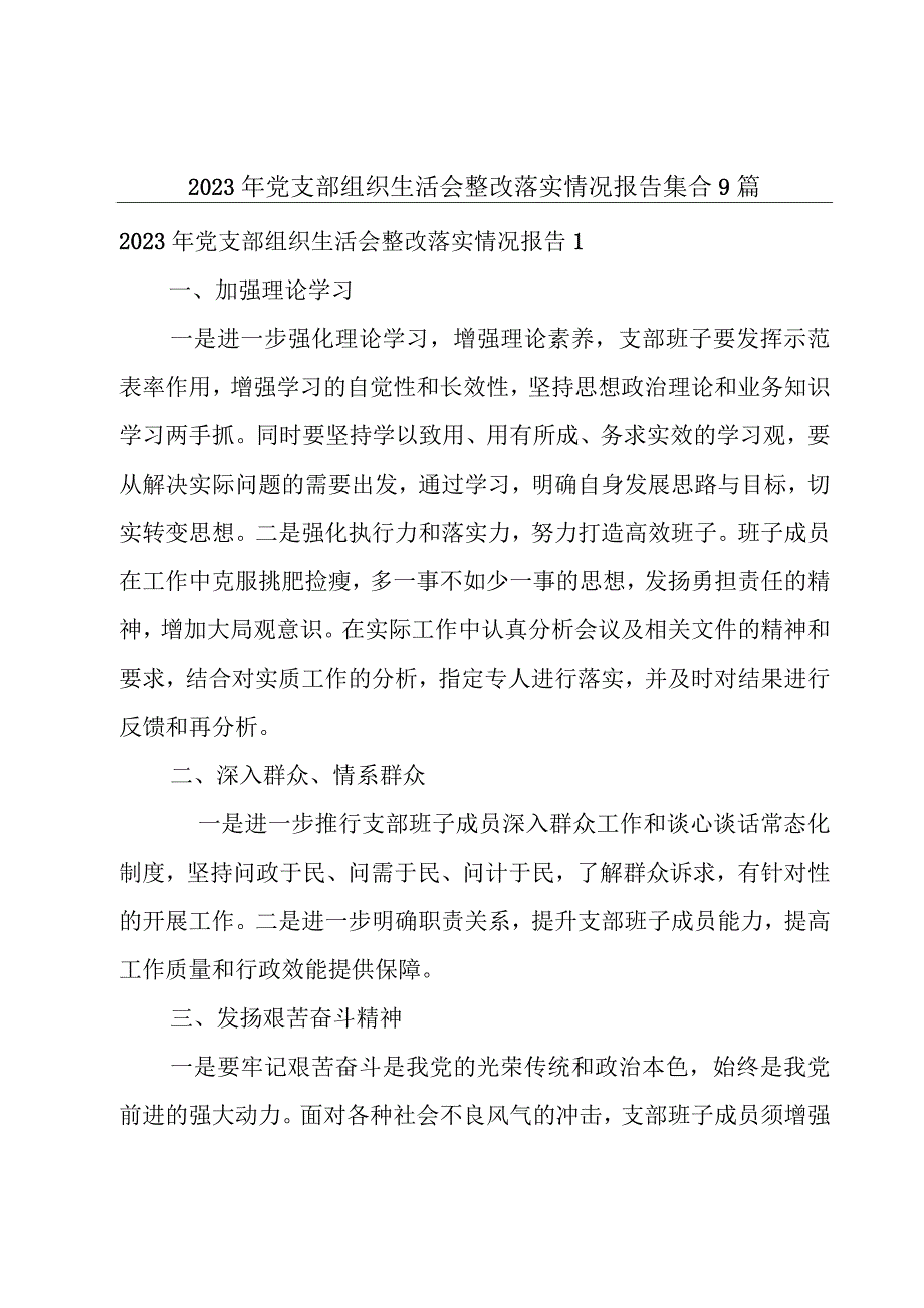 2023年党支部组织生活会整改落实情况报告集合9篇.docx_第1页