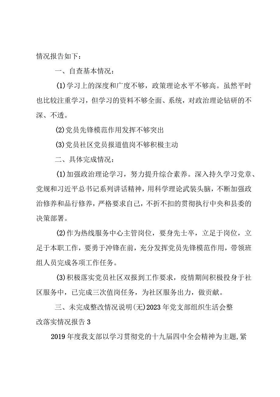 2023年党支部组织生活会整改落实情况报告集合9篇.docx_第3页