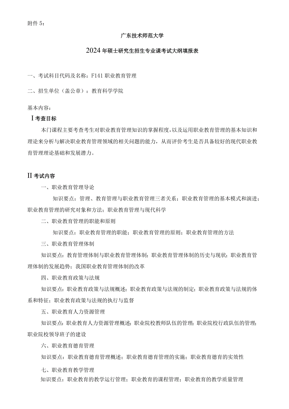 2024年硕士研究生招生专业课考试大纲---教育管理（复试）--F141职业教育管理.docx_第1页