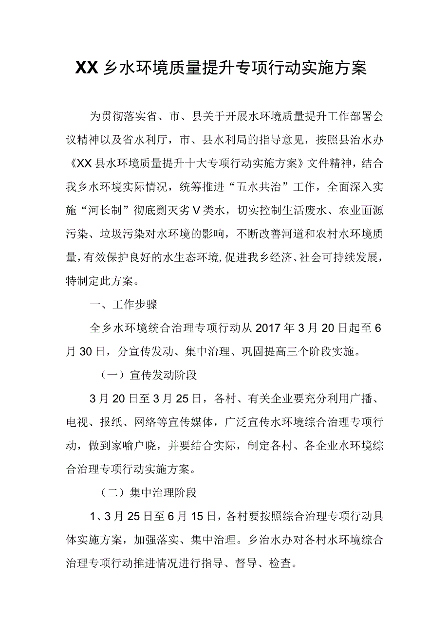 XX乡水环境质量提升专项行动实施方案.docx_第1页