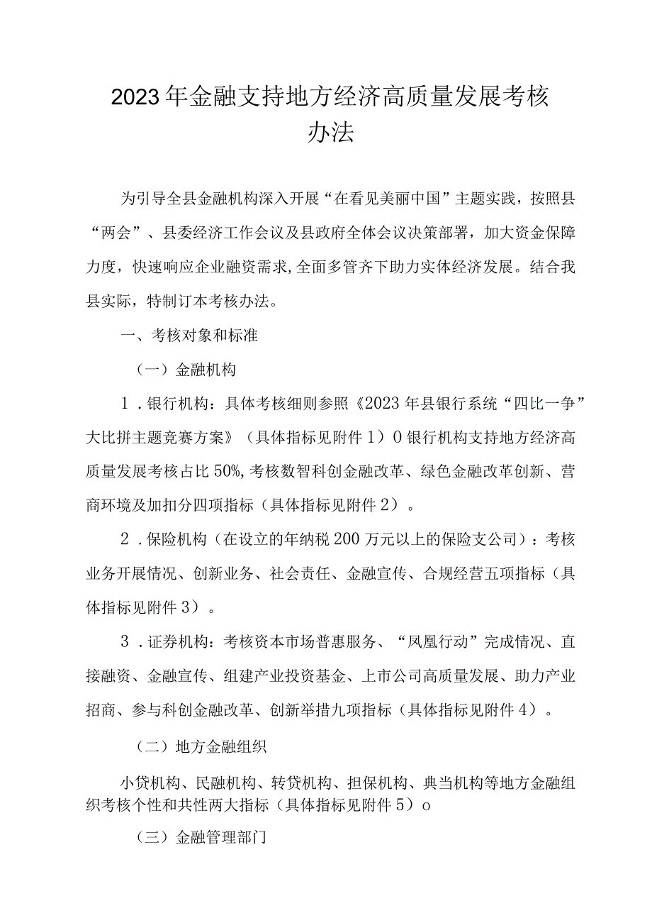 2023年金融支持地方经济高质量发展考核办法.docx_第1页