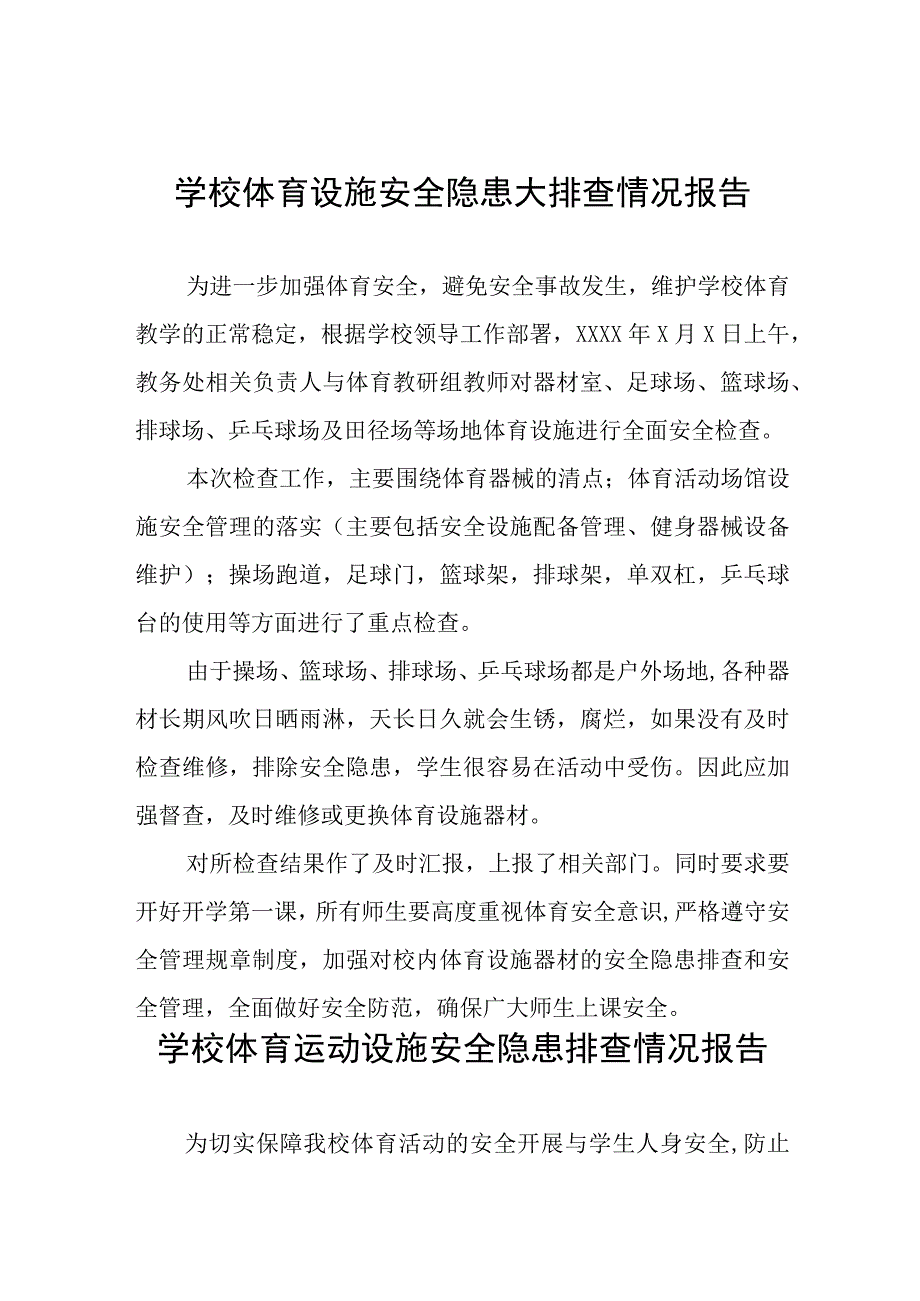 2023年学校体育运动设施安全隐患排查情况报告(十五篇).docx_第1页