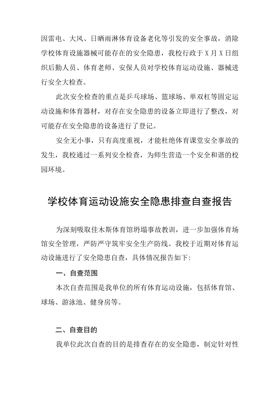 2023年学校体育运动设施安全隐患排查情况报告(十五篇).docx_第2页