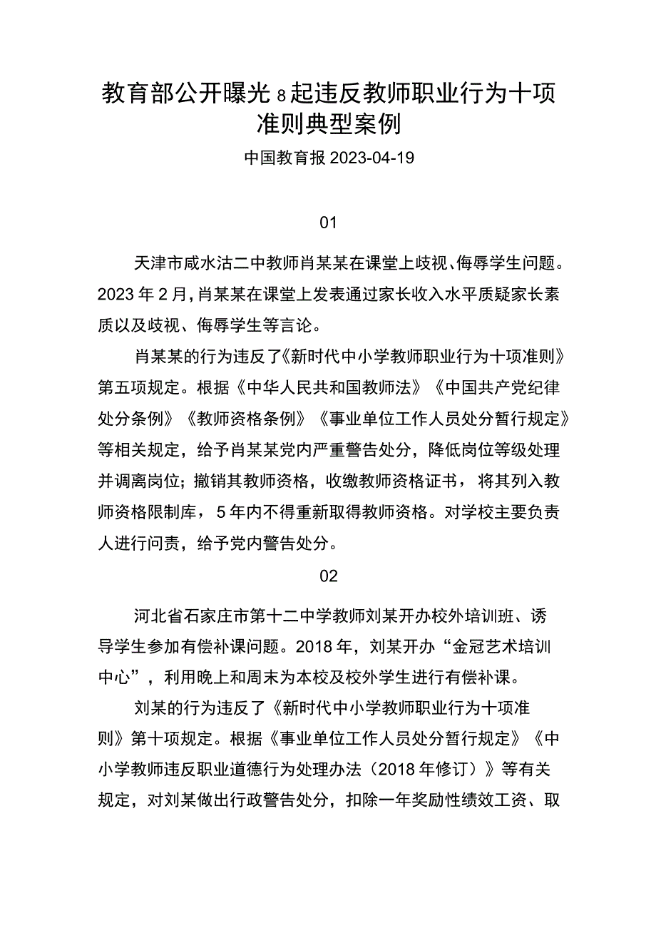 2.教育部公开曝光8起违反教师职业行为十项准则典型案例.docx_第1页