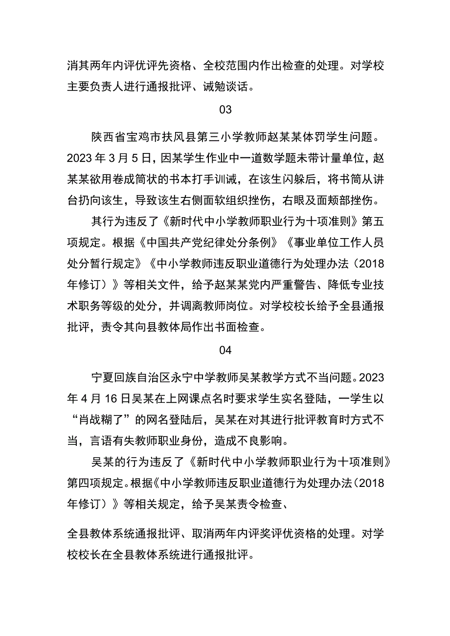 2.教育部公开曝光8起违反教师职业行为十项准则典型案例.docx_第2页