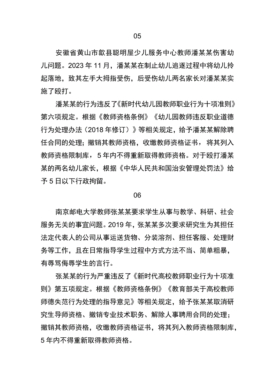 2.教育部公开曝光8起违反教师职业行为十项准则典型案例.docx_第3页