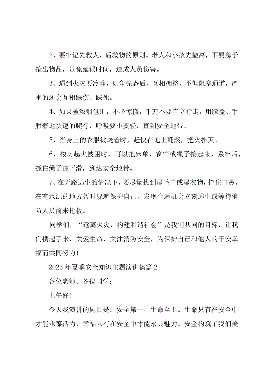 2023年夏季安全知识主题演讲稿（3篇）.docx_第3页