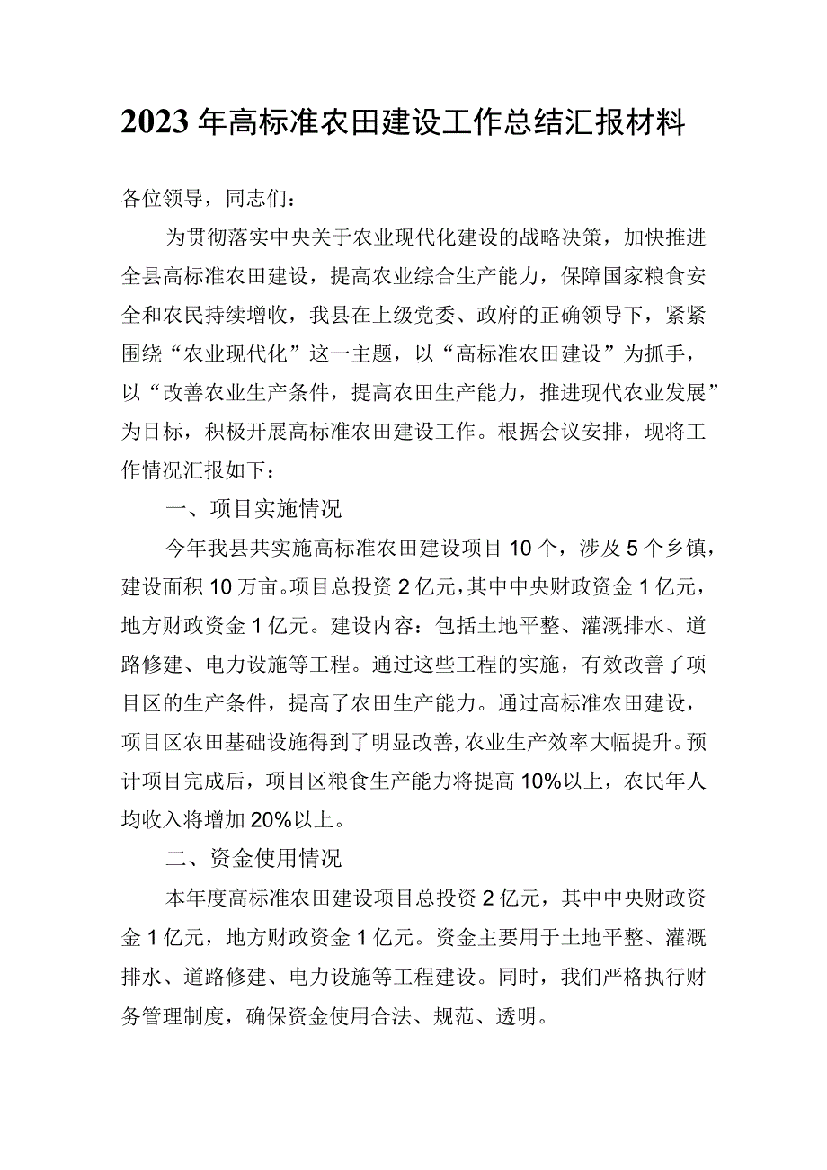 2023年高标准农田建设工作总结汇报材料.docx_第1页