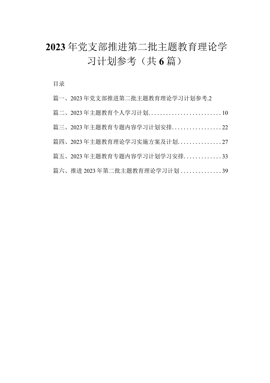 2023年党支部推进第二批专题理论学习计划参考（共6篇）.docx_第1页