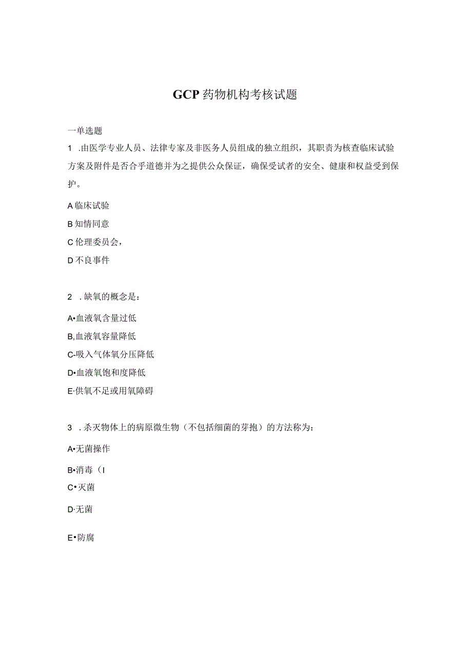 GCP药物机构考核试题 (1).docx_第1页