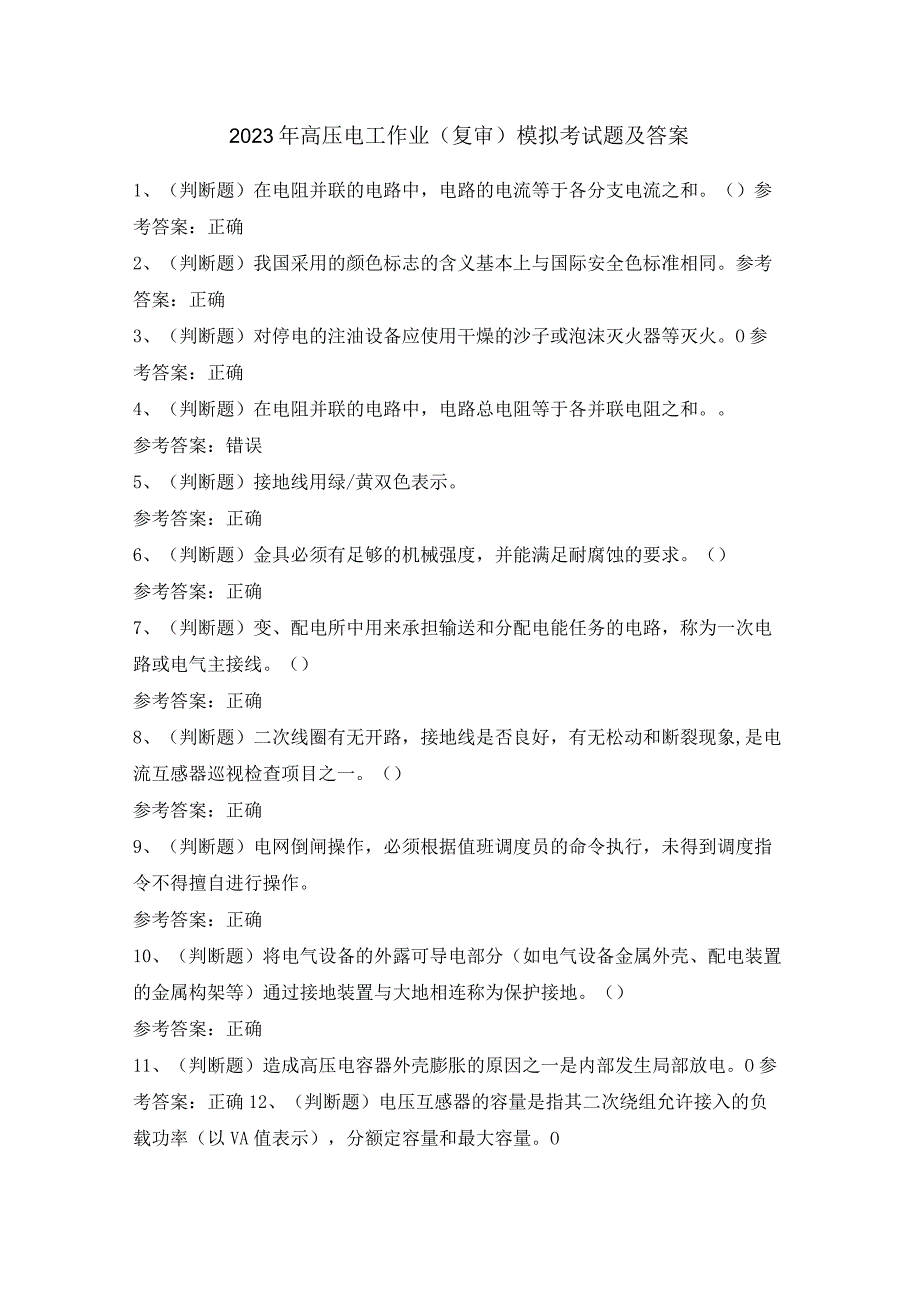 2023年高压电工作业（复审）模拟考试题及答案.docx_第1页