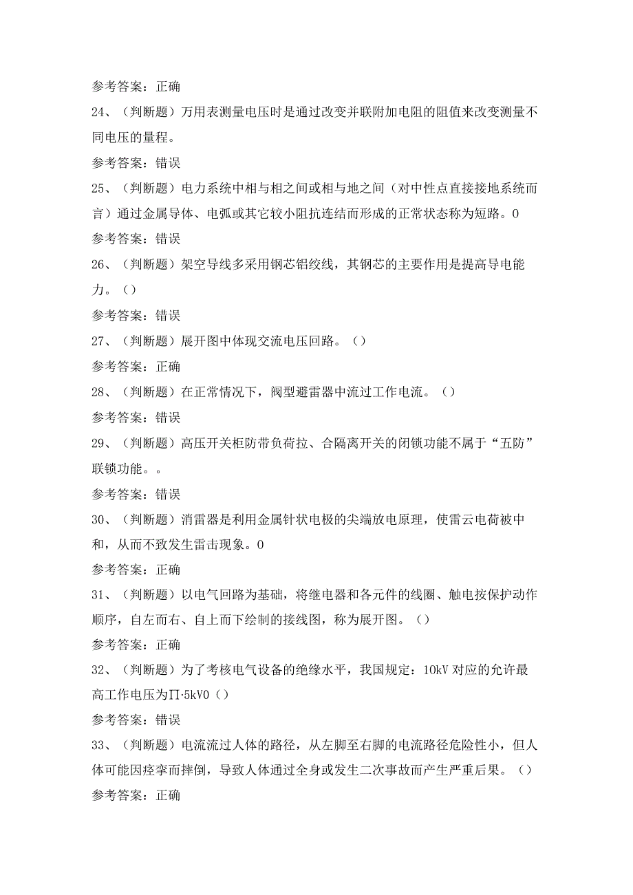 2023年高压电工作业（复审）模拟考试题及答案.docx_第3页