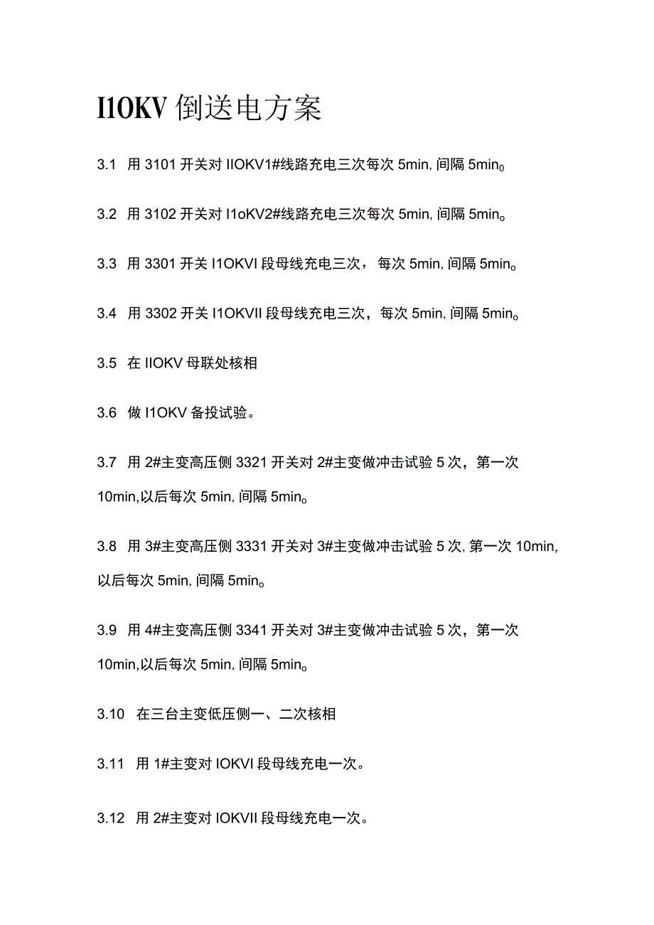 110KV倒送电方案全.docx_第1页