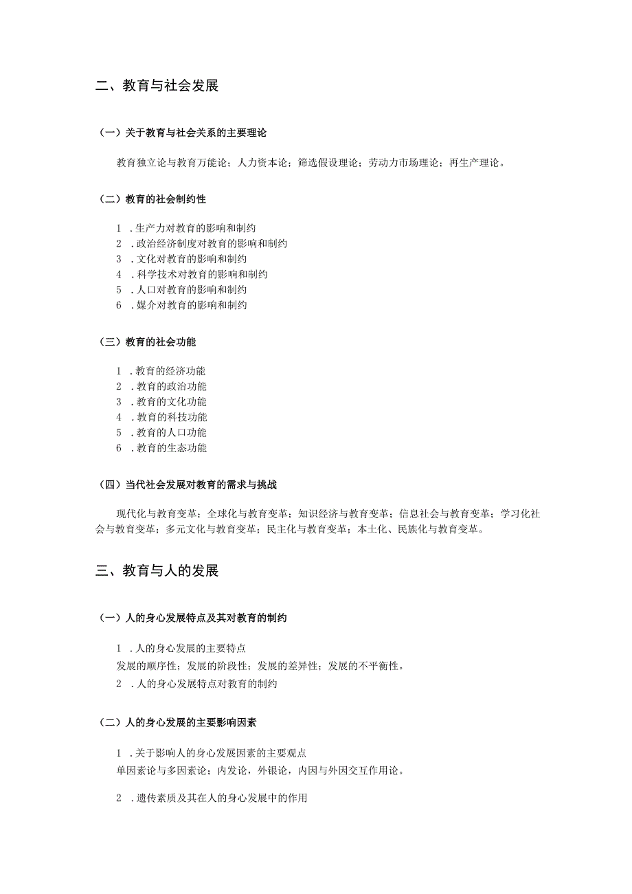 2024年教育硕士 教育综合（自命题）初试考试大纲.docx_第3页