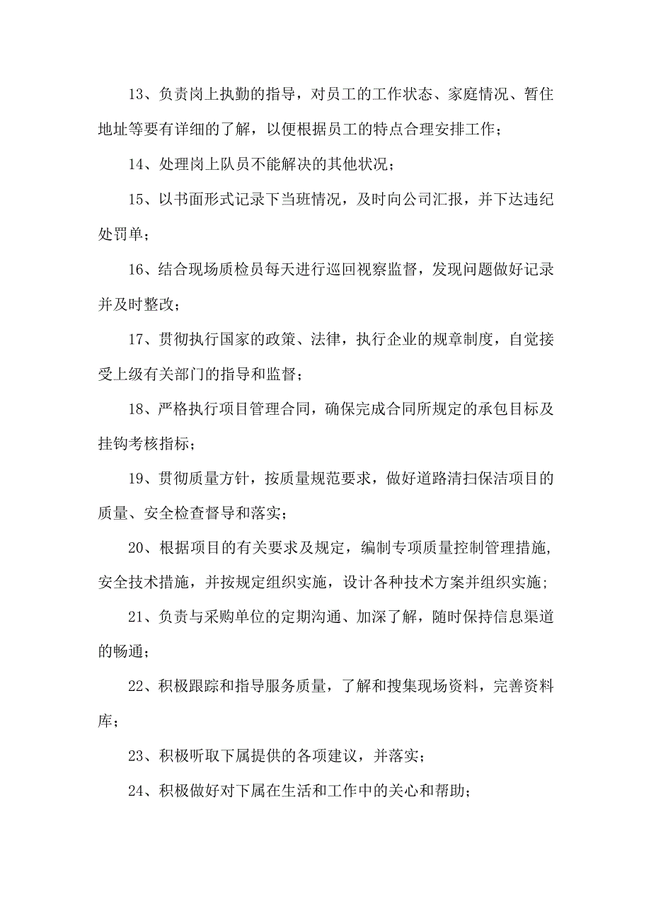 (新)XX单位道路清扫保洁项目组各岗位职责.docx_第2页