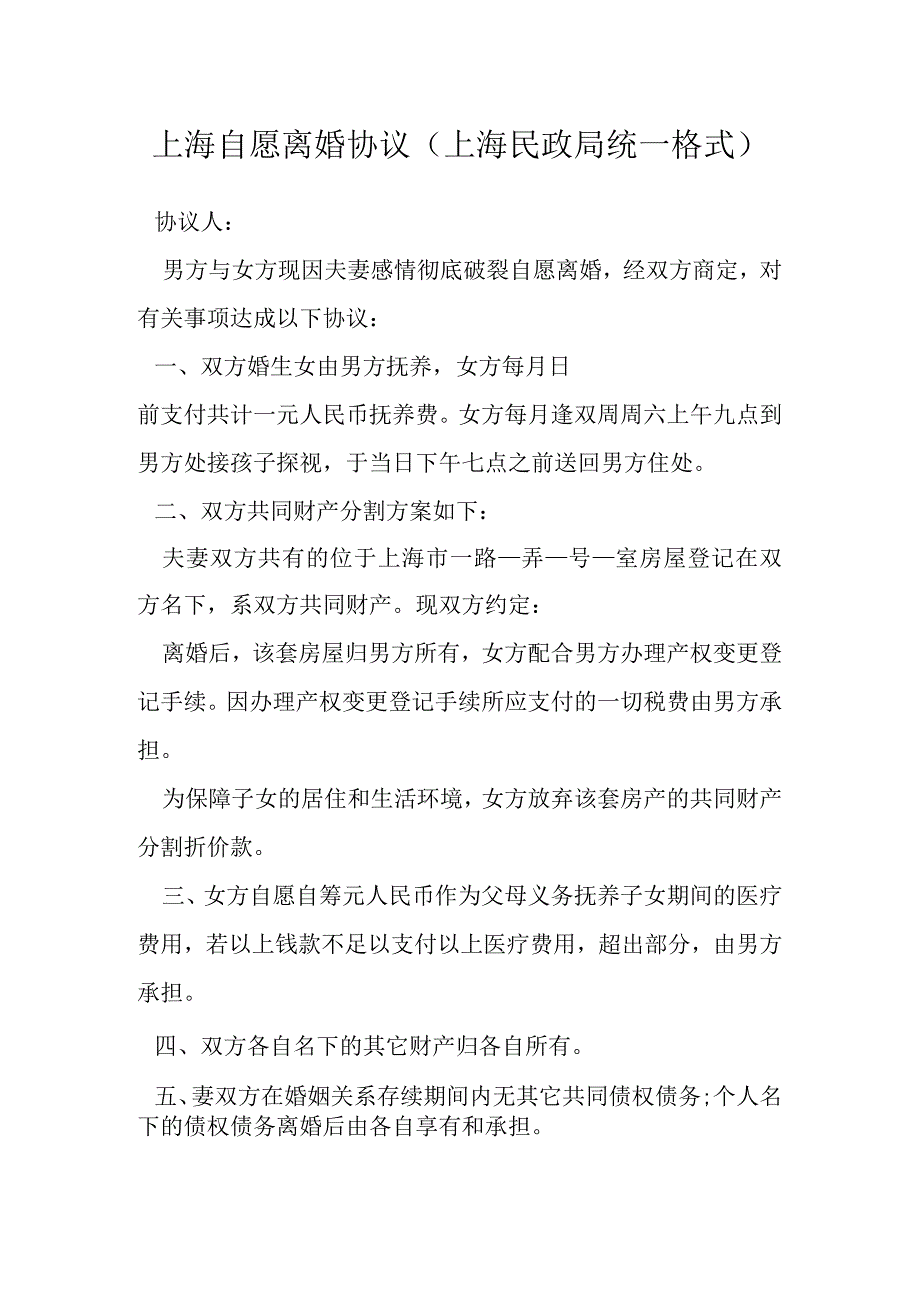 上海自愿离婚协议上海民政局统一格式模本.docx_第1页